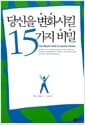 당신을 변화시킬 15가지 비밀 - 당신의 새로운 도전을 위한 생활지침서!
