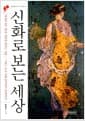 신화로 보는 세상 - 문화칼럼니스트 박영수의, 역사를 푸는 열쇠,세상을 비추는 거울-그리스 로마 신화 겉이야기 속이야기!