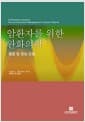 암환자를 위한 완화의학 - 통증 및 증상 조설