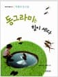 동그라미는 힘이 세다 - 박해석 동시집
