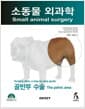 소동물 외과학: 골반부 수술