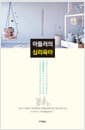 아들러의 심리육아 - 미움받을 용기의 저자가 아이들을 키우면서 경험하고 배운 것들
