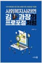 사회복지사라면 김과장의 프로포절처럼 - 15억 외부공모사업 선정 신화를 만든 프로포절 작성법
