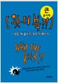 [큰글자책] 왓더북?! WHAT THE B**K?!  - 모든 게 글쓰기, 모두가 책쓰기