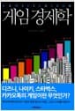 게임 경제학 GAMIFICATION