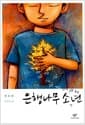은행나무 소년