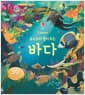 요리조리 열어 보는 바다 - 플랩북
