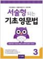 서술형 되는 기초 영문법 3 - 문장의 형식, 비교급/최상급, to 부정사/동명사, 접속사