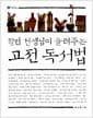 정민 선생님이 들려주는 고전 독서법
