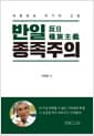 반일 종족주의 - 대한민국 위기의 근원
