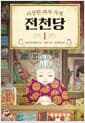 이상한 과자 가게 전천당 1