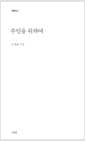 수인을 위하여