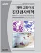 개와 고양이의 진단검사의학 (소프트커버 한정 재발행) - BSAVA 개와 고양이의 임상병리학 개정판