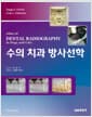 수의 치과 방사선학
