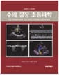 수의 심장 초음파학