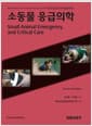 소동물 응급의학