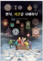 앤치, 시간을 지배하다
