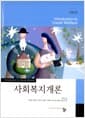 사회복지개론 (이경남 외) - 제2판