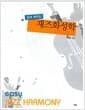 쉽게 배우는 재즈화성학