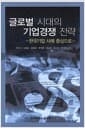 글로벌 시대의 기업경쟁 전략 - 한국기업 사례 중심으로