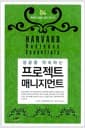 성공을 약속하는 프로젝트 매니지먼트