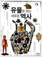 유물로 보는 새로운 역사