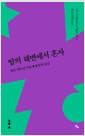 밤의 해변에서 혼자