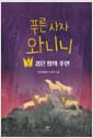 푸른 사자 와니니 2 - 검은 땅의 주인