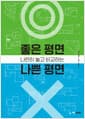 나란히 놓고 비교하는 좋은 평면 나쁜 평면