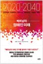 2020-2040 베트남의 정해진 미래 - 인구학과 경제학이 알려주는 베트남의 기회와 위험