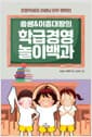 쏭쌤 & 이종대왕의 학급경영 놀이백과 - 초등학생과 선생님 모두 행복한