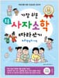 가장 쉬운 초등 사자소학 따라쓰기