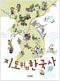 지도 위의 한국사