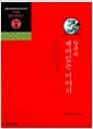 일본의 재미있는 이야기 - 일본어 독해력 완성 프로그램