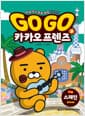 Go Go 카카오프렌즈 역사문화 9 : 스페인 - 세계 역사 문화 체험 학습만화