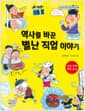 역사를 바꾼 별난 직업 이야기