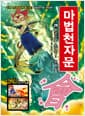 마법천자문
