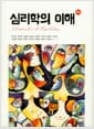 심리학의 이해 (윤가현 외) - 5판