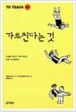 가르친다는 것 (만화) - 교실을 살리기 위해 애쓰는 모든 교사들에게
