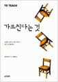 가르친다는 것 - 교실을 살리기 위해 애쓰는 모든 교사들에게