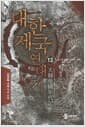 대한제국 연대기 13 - 증기와 혁명 그리고 제국