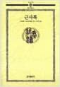 근사록 - 동양고전총서 4