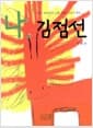 나, 김점선 - 개정판