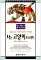 나는 고양이로소이다