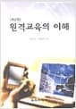 원격교육의 이해(제2판)