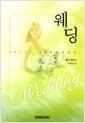 웨딩