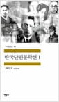한국단편문학선 1