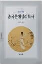 중국문예심리학사