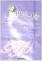 천상의 선물