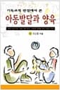 기독교적 관점에서 본 아동발달과 양육